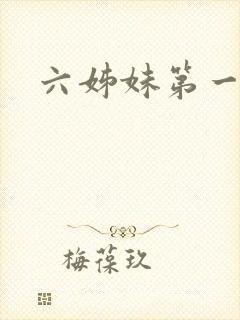 六姊妹第一集