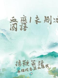 血恋1未删减版国语