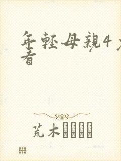 年轻母亲4免费看
