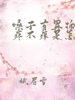 嗓子有异物感不疼不痒是怎么回事