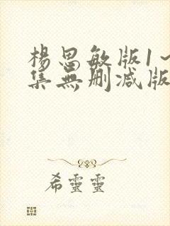 杨思敏版1~5集无删减版 杨思敏版1~5集无删减版
