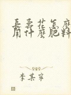 长寿花怎么施肥用什么肥料好