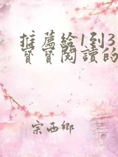 推荐给1到3岁宝宝阅读的绘本书单