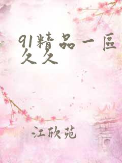 91精品一区久久久