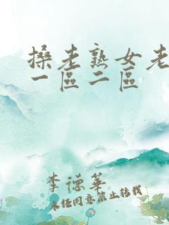 搡老熟女老女人一区二区