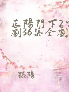 正阳门下2电视剧36集全剧情 正阳门下2电视剧36集全剧情