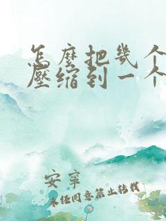 怎么把几个文档压缩到一个压缩包