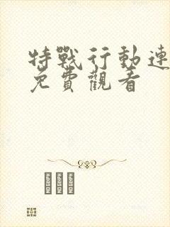 特战行动连续剧免费观看