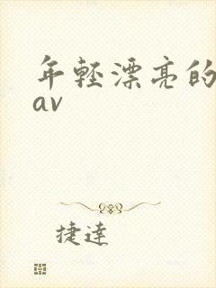 年轻漂亮的护士av