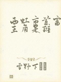 西虹市首富的女主角是谁