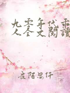 九零年代乖软美人全文阅读