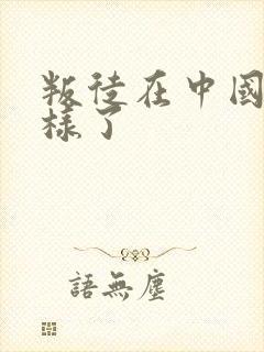 叛徒在中国怎么样了