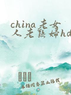 china老女人老熟妇hd