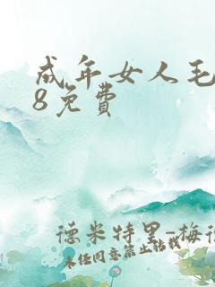 成年女人毛片18免费