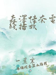 森泽佳奈电影在线播放