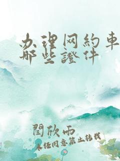 办理网约车需要哪些证件