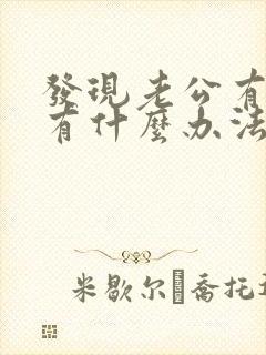 发现老公有外遇有什么办法对小三
