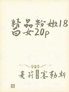 精品粉嫩18虎白女20p