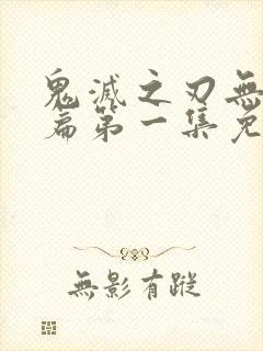 鬼灭之刃无限城篇第一集免费观看