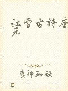 江雪古诗唐柳宗元