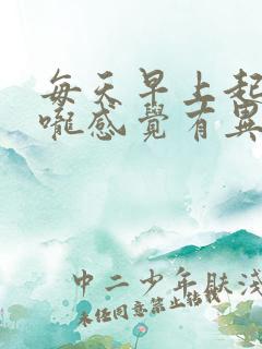 每天早上起床喉咙感觉有异物