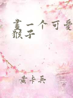 画一个可爱的小猴子