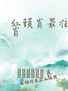 红头肖最准确生肖