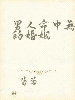 男人命中无财星的婚姻