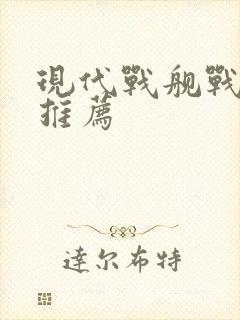 现代战舰战列舰推荐