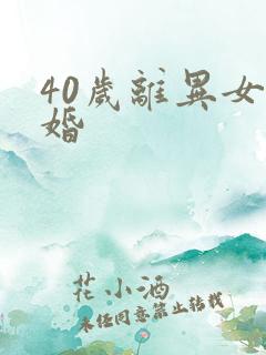 40岁离异女征婚
