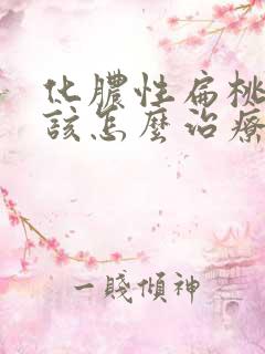 化脓性扁桃体炎该怎么治疗