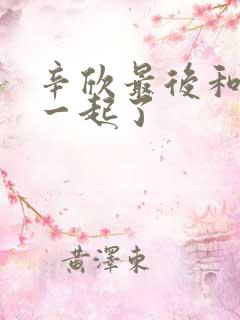 辛欣最后和谁在一起了 辛欣最后和谁在一起了
