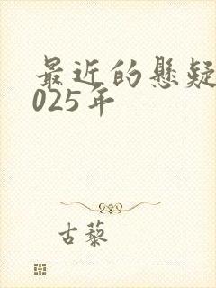 最近的悬疑剧2025年