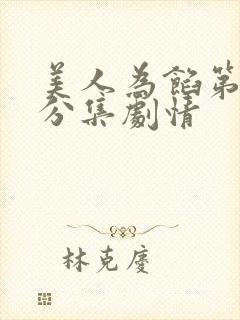 美人为馅第一季分集剧情