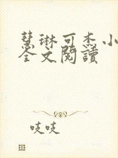 慧琳可杰小阿姨全文阅读 慧琳可杰小阿姨全文阅读