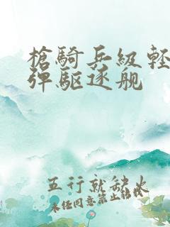 枪骑兵级轻型导弹驱逐舰