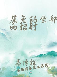 属兔的坐哪个方向招财