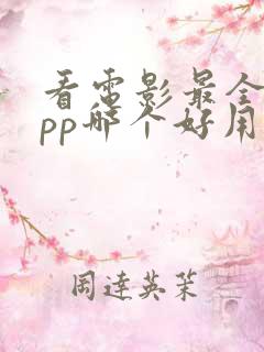 看电影最全的app哪个好用 看电影最全的app哪个好用