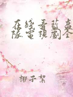 在线看蓝盔特战队电视剧全集 在线看蓝盔特战队电视剧全集