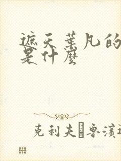 遮天叶凡的异象是什么