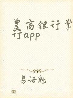 农商银行掌上银行app 农商银行掌上银行app