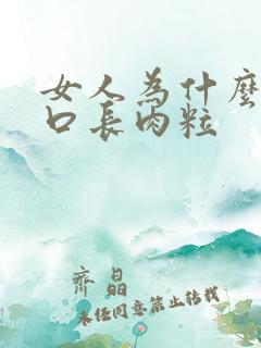 女人为什么阴道口长肉粒