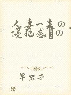 人妻~夫の上司侵犯感との