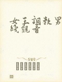 女王调教男奴在线观看 女王调教男奴在线观看