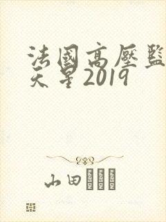 法国高压监狱满天星2019