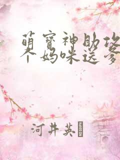 萌宝神助攻:拐个妈咪送爹地全