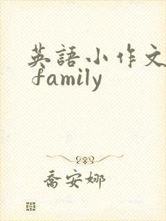 英语小作文my family 英语小作文my family