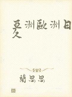 亚洲欧洲日韩久久