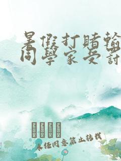 暑假打赌输了到同学家受罚作文