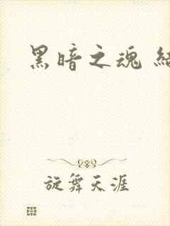 黑暗之魂 结局
